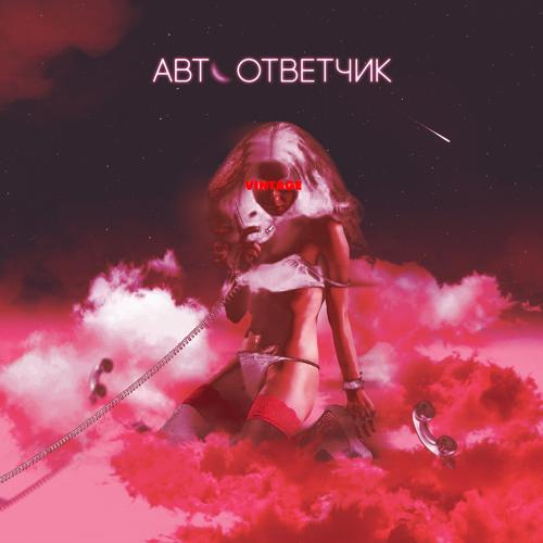 Винтаж - Автоответчик  (2022)