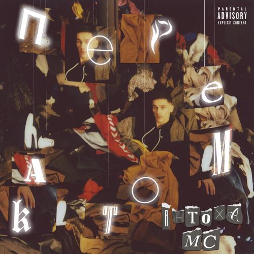 Антоха МС - ПЕРЕМОТКА  (2022)