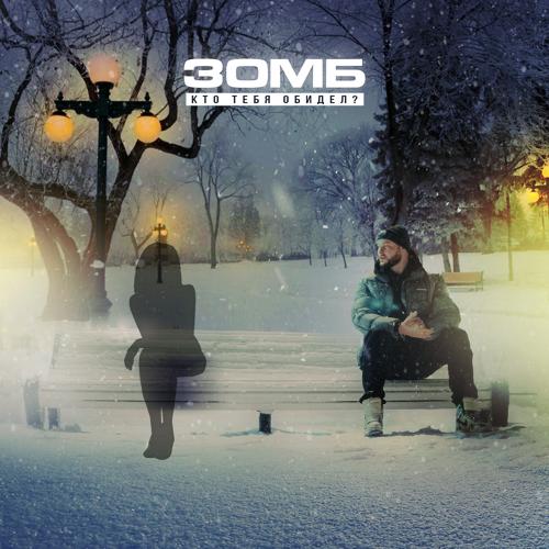 Зомб - Кто Тебя Обидел?  (2022)