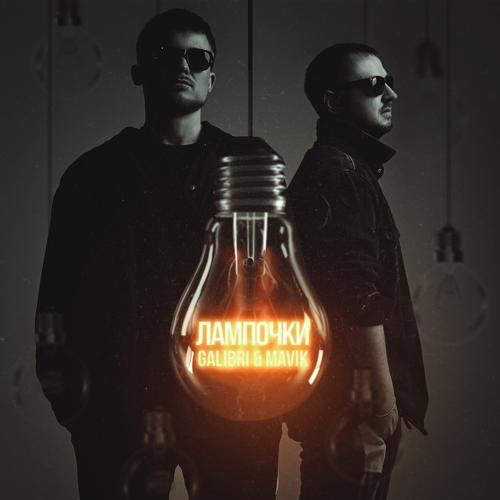 Galibri, Mavik - Лампочки  (2022)