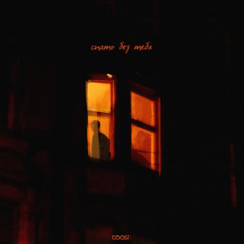 Nikitata - СПАТЬ БЕЗ ТЕБЯ  (2022)