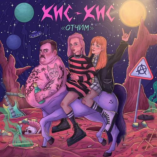 кис-кис - отчим  (2022)