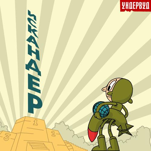 Ундервуд - Искандер  (2022)