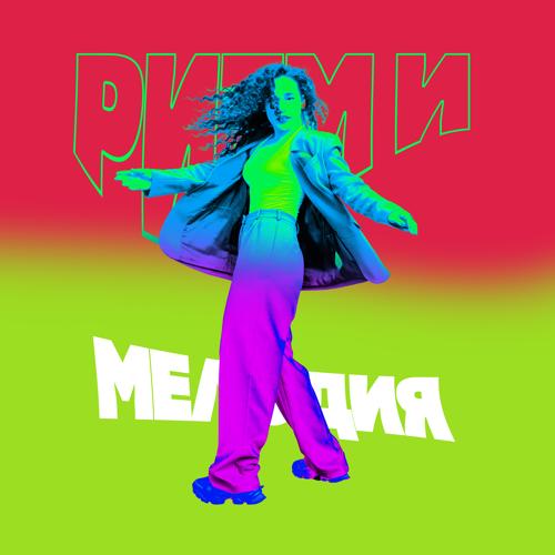 Ленинград, Зоя - Ритм и мелодия  (2022)