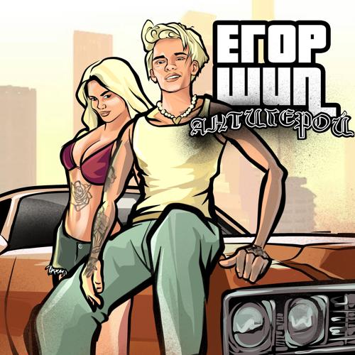 ЕГОР ШИП - Антигерой  (2022)