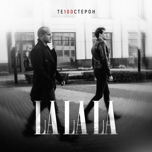 Те100стерон - LaLaLa  (2022)