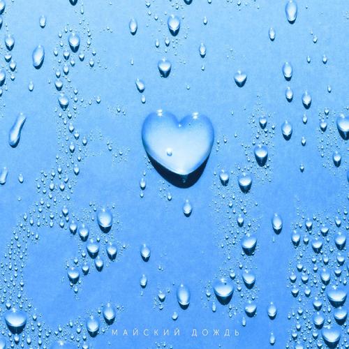 Юлия Савичева - Майский дождь  (2022)