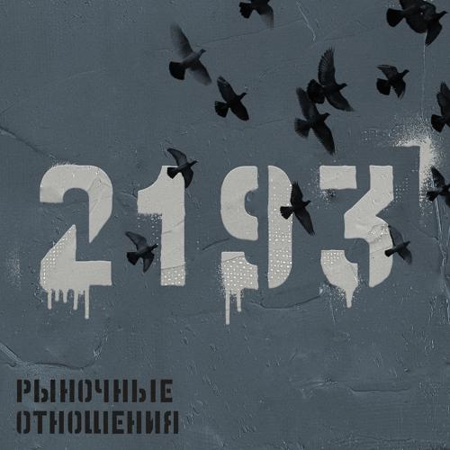 Рыночные Отношения, Брутто - Красивая  (2022)