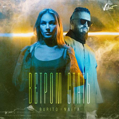 Burito, NAiTA - Ветром стать  (2021)