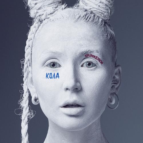 GRINKEVICH - Кола  (2022)