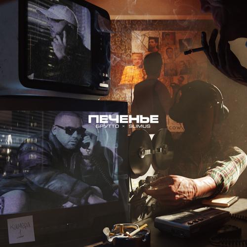 Брутто, SLIMUS - Печенье  (2022)