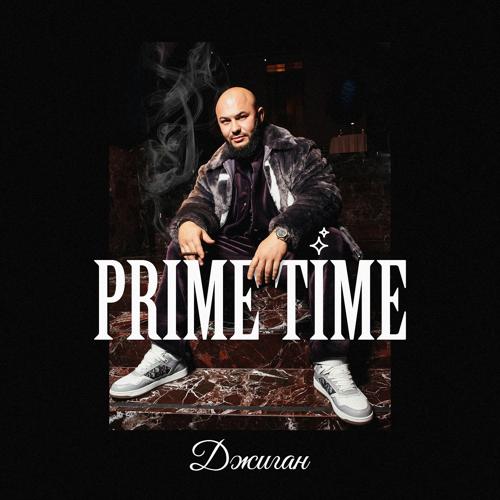 Джиган - Prime Time  (2022)