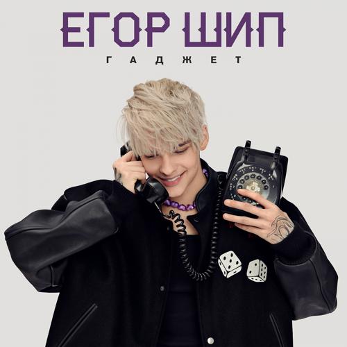 ЕГОР ШИП - Гаджет  (2022)