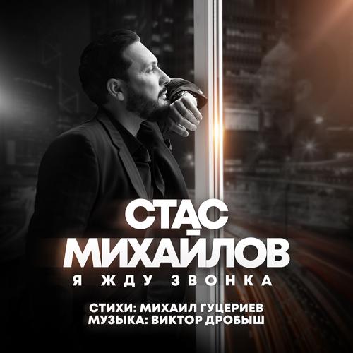 Стас Михайлов - Я жду звонка  (2022)