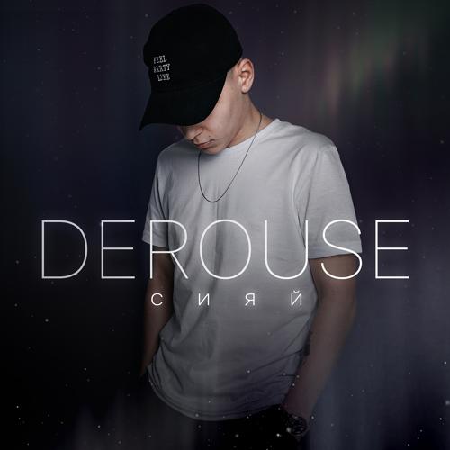 Derouse - Сияй  (2022)