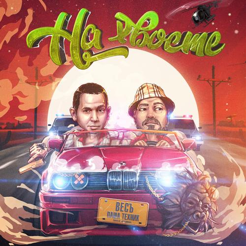 ВесЪ, Паша Техник - На хвосте  (2022)