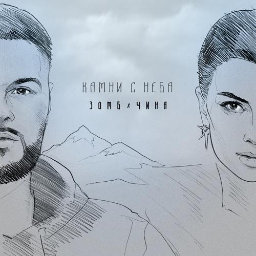 Зомб, ЧИНА - Камни с неба  (2022)