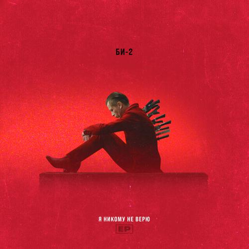 Би-2 - Я никому не верю  (2022)