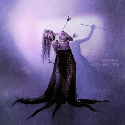 Тося Чайкина - В сердце бахнули стрелы  (2022)