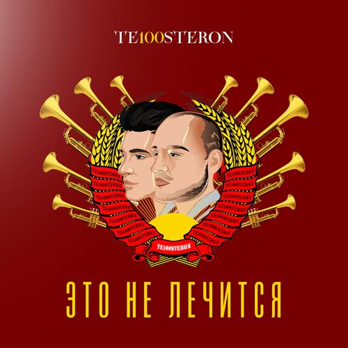 Те100стерон - Это не лечится  (2022)