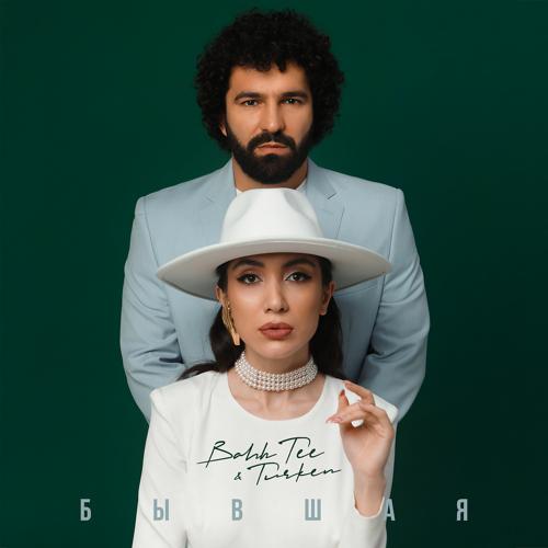 Bahh Tee, Turken - Бывшая  (2022)