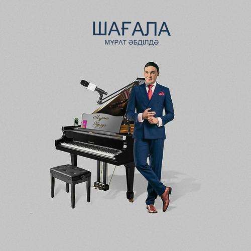 Мұрат Әбділдә - Шағала  (2022)