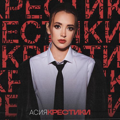 Асия - Крестики  (2022)