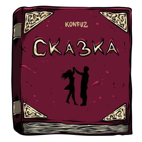 Konfuz - Сказка  (2022)
