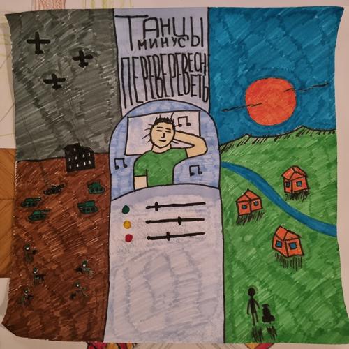 Танцы Минус - В огонь  (2022)