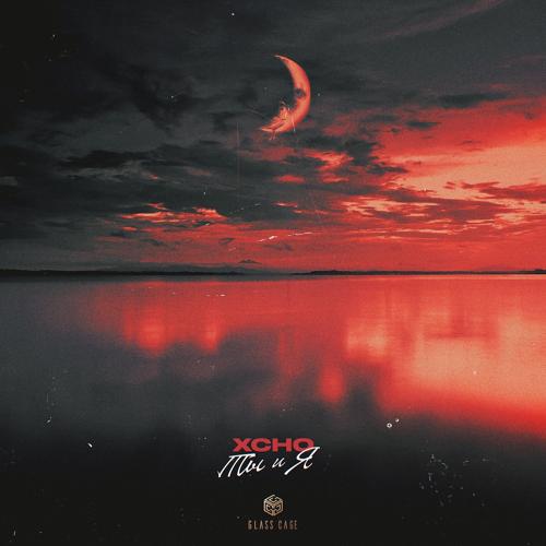 Xcho - Ты и Я  (2022)