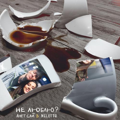 Анет Сай, NILETTO - Не люблю?  (2021)