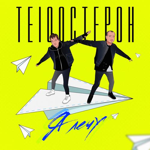 Те100стерон - Я лечу  (2022)