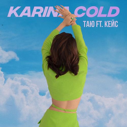 Karina Cold, Кейс - Таю  (2022)