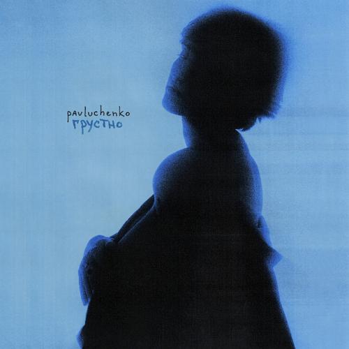 pavluchenko - грустно  (2022)
