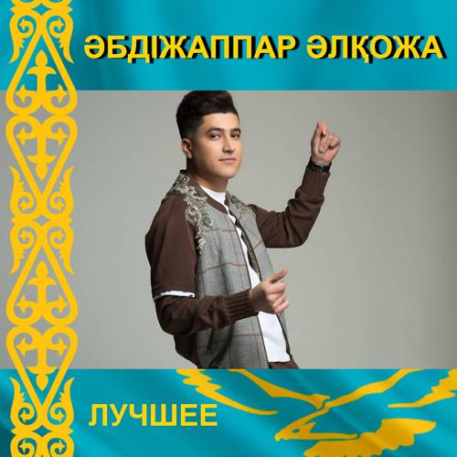 Әбдіжаппар Әлқожа - Береді алла  