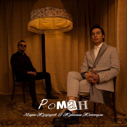 Жугунусов Мирас, Жұбаныш Жексенұлы - Роман  (2022)