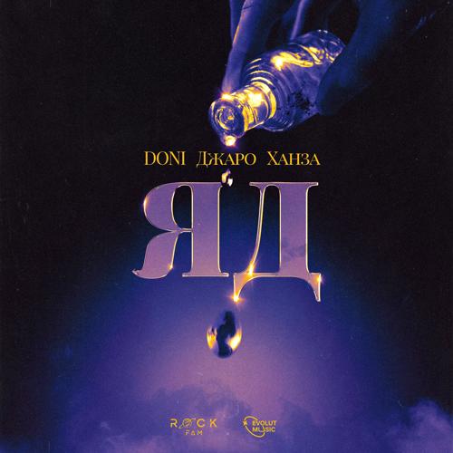 DONI, Джаро, Ханза - Яд  (2022)