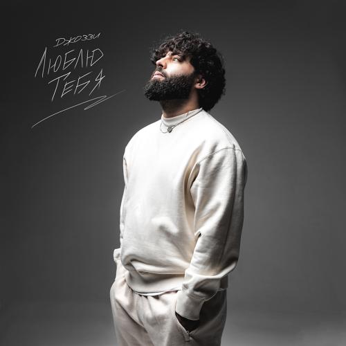 Джоззи - Люблю тебя  (2022)