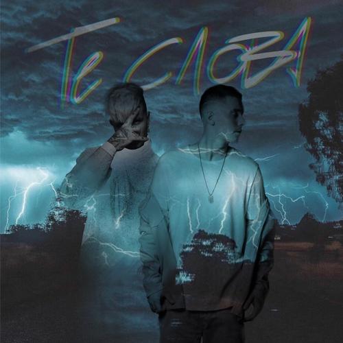 Slame, ERSHOV - Те слова  (2022)