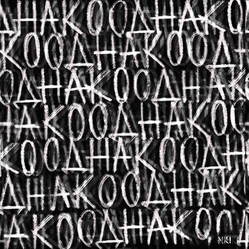 NKI - Однако  (2022)