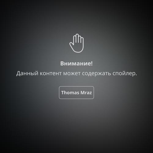Thomas Mraz - Спойлер  (2022)