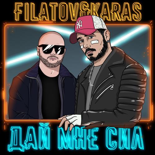 Filatov & Karas - Дай мне сил  (2022)