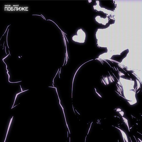 G4OUR, MAYOT - Поближе  (2022)