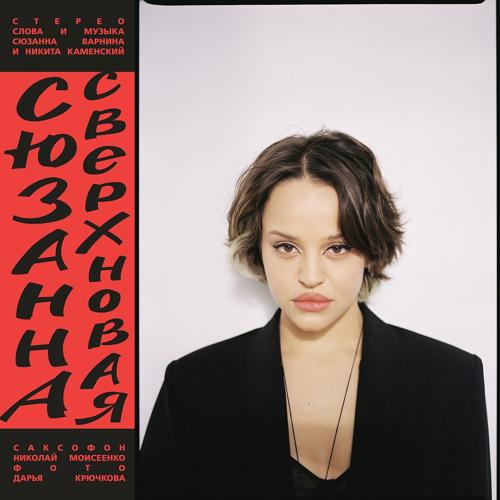 Сюзанна - Сладкая вата  (2022)