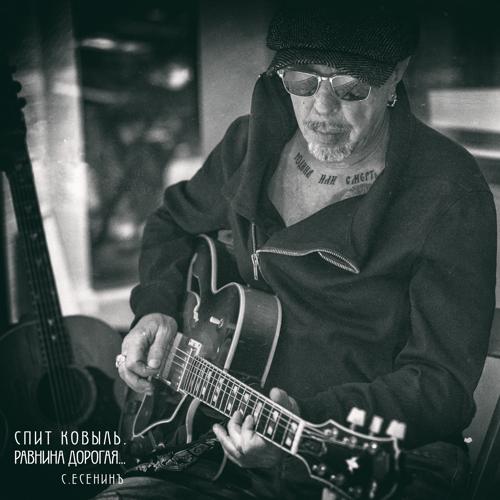 Гарик Сукачёв - Спит ковыль. Равнина дорогая...  (2022)