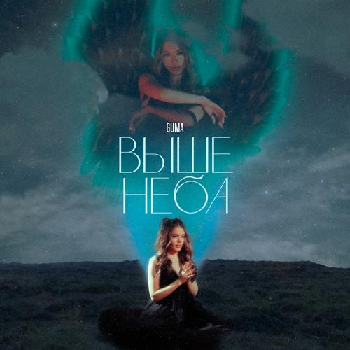 GUMA - Выше неба  (2022)