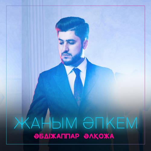 Әбдіжаппар Әлқожа - Жаным әпкем  (2021)