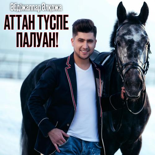 Әбдіжаппар Әлқожа - Аттан түспе палуан!  (2021)