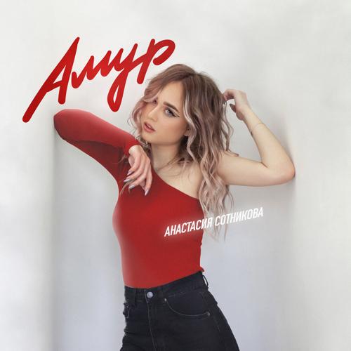 Анастасия Сотникова - Амур  (2022)