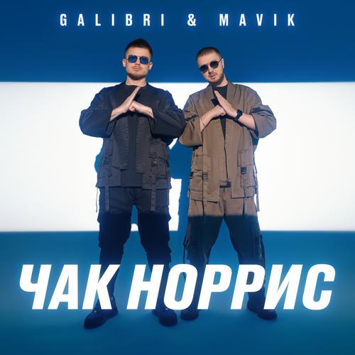 Galibri, Mavik - Чак Норрис  (2022)